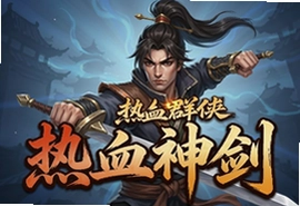 热血群侠之热血神剑手游官方版下载安装攻略