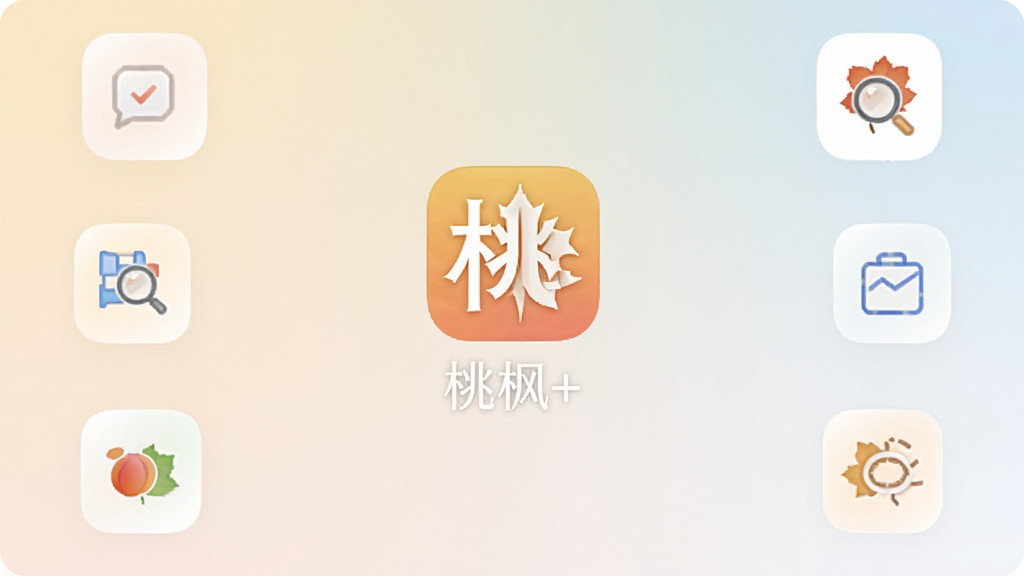 一张展示桃枫+软件主界面的手机屏幕截图,画面中央为桃枫+应用图标与名称「桃枫+」,背景为整洁的浅色渐变,周围环绕功能模块小图标,布局居中对称,风格简约现代,细节清晰,画质干净,无多余元素