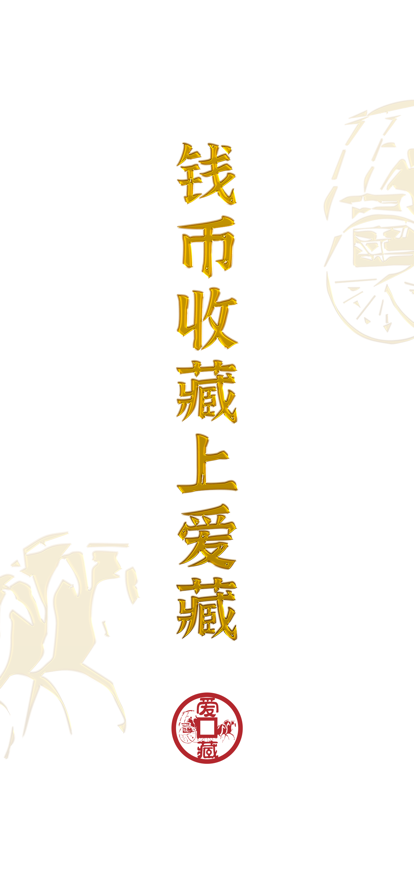 爱藏钱币查询官方下载安装手机版 爱藏钱币查询官方下载安装手机版