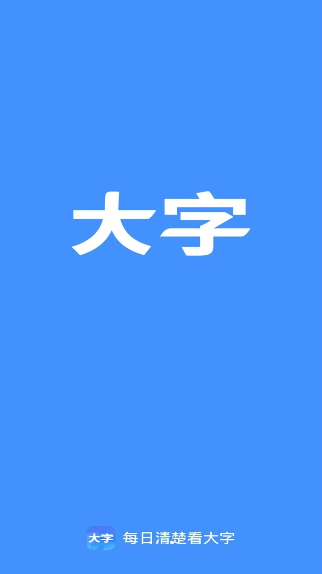 清楚看大字2.1.0 大字阅读辅助 清楚看大字2.1.0 大字阅读辅助