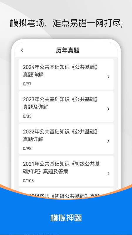 公共基础知识智题库 安卓版 章节练习界面