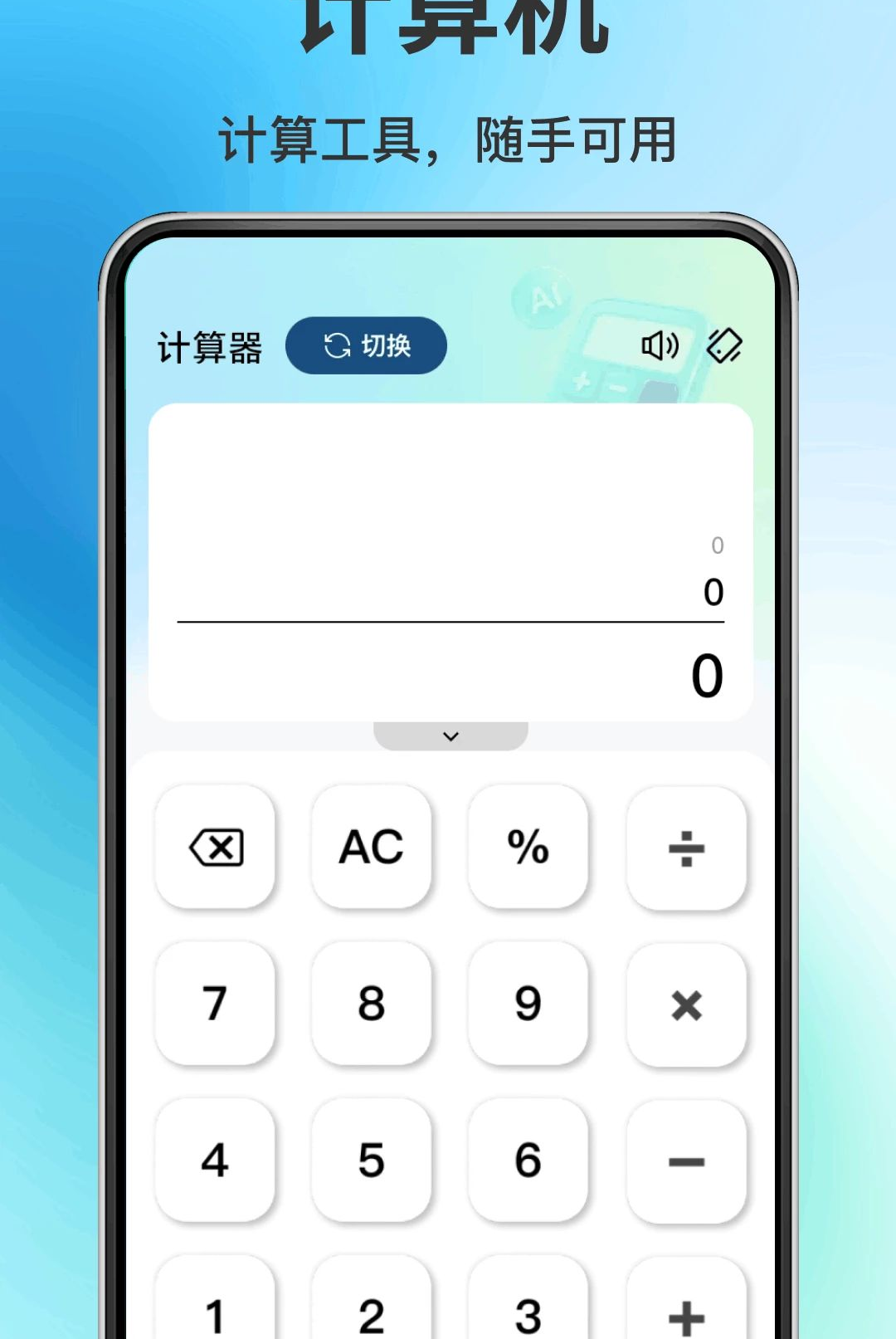 手机智能免费计算器1.0.0 万能计算 手机智能免费计算器1.0.0 万能计算