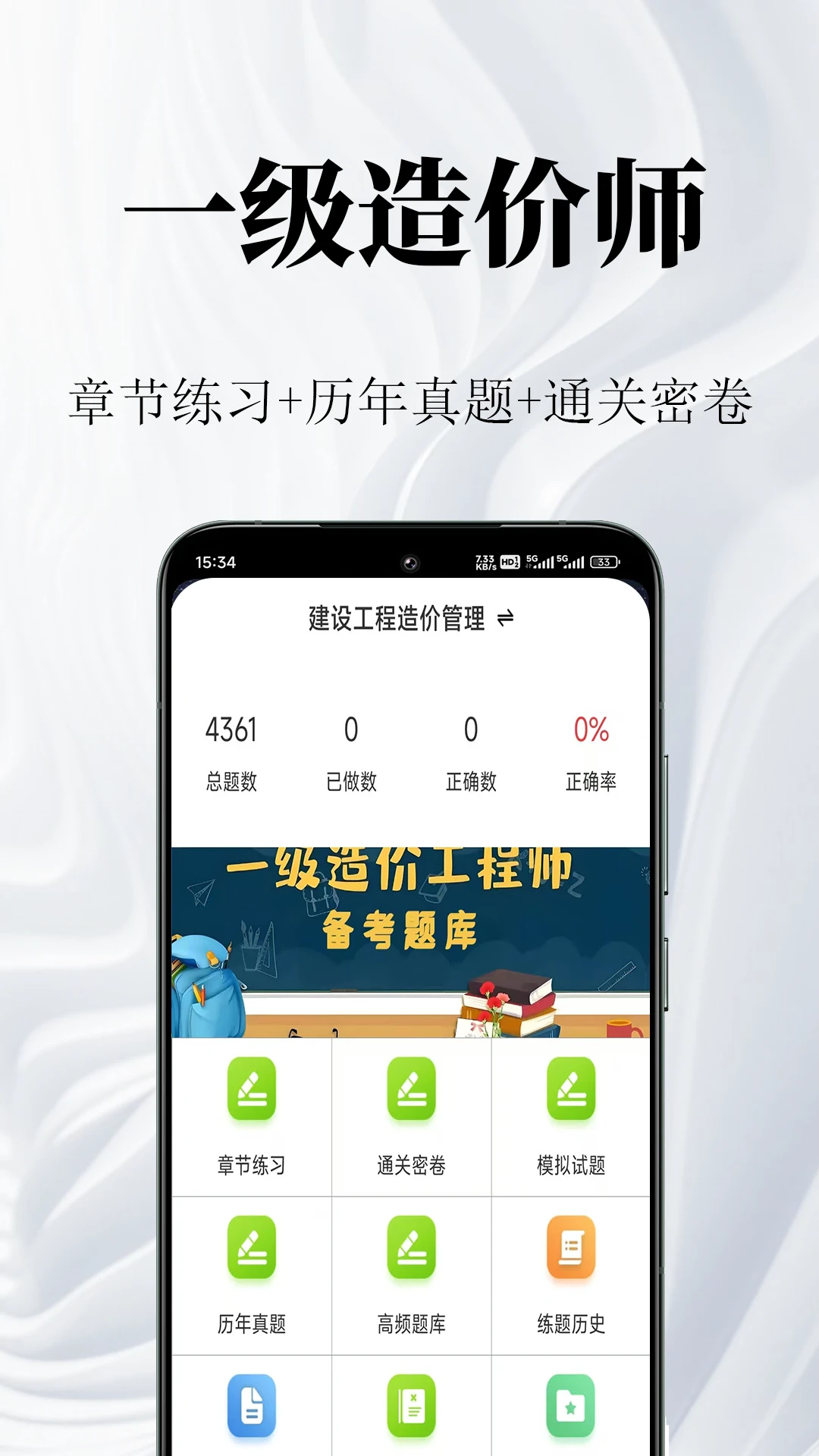 一级造价师鸣题库2.2.4 造价刷题助手 一级造价师鸣题库2.2.4 造价刷题助手