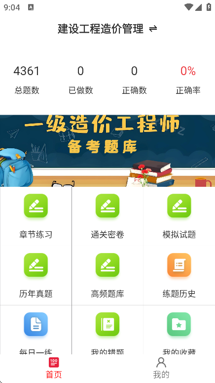 一级造价师鸣题库安卓版练习界面截图