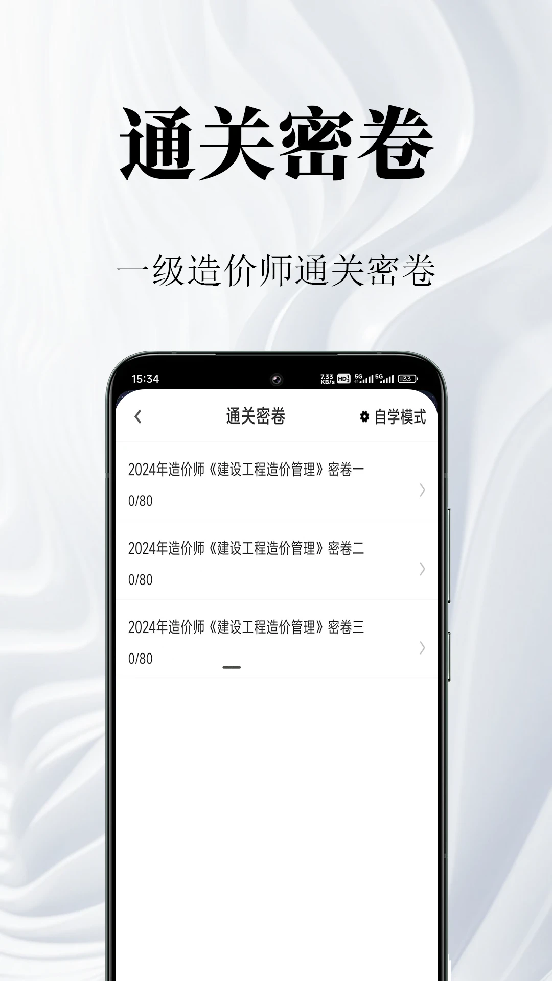 一级造价师鸣题库2.2.4 造价刷题助手 一级造价师鸣题库2.2.4 造价刷题助手