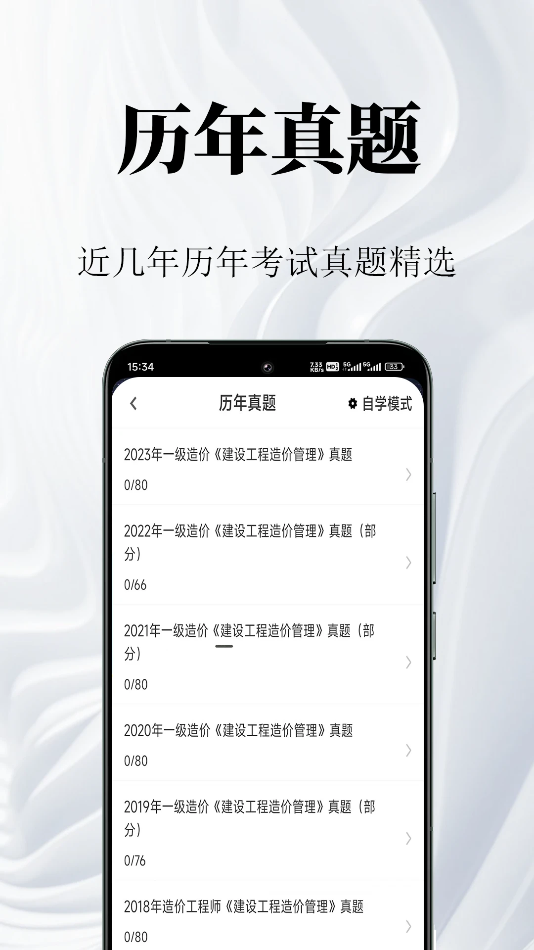 一级造价师鸣题库2.2.4 造价刷题助手 一级造价师鸣题库2.2.4 造价刷题助手