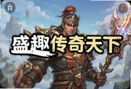 盛趣传奇天下游戏官方最新版下载安装指南