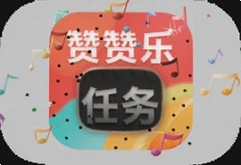 赞赞乐任务app官方下载安装最新版入口