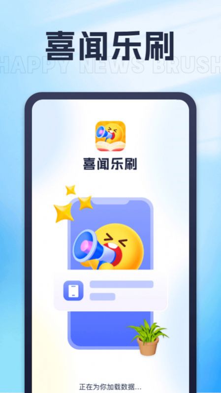 喜闻乐刷安卓手机版下载 喜闻乐刷安卓手机版下载