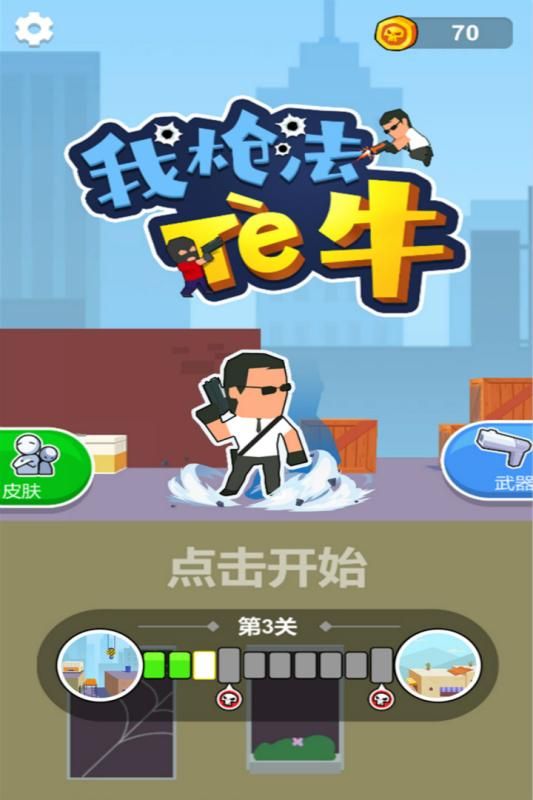 我枪法特牛游戏安卓最新版 我枪法特牛游戏安卓最新版