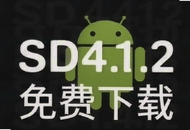 SD4.1.2新版安卓免费下载安装指南