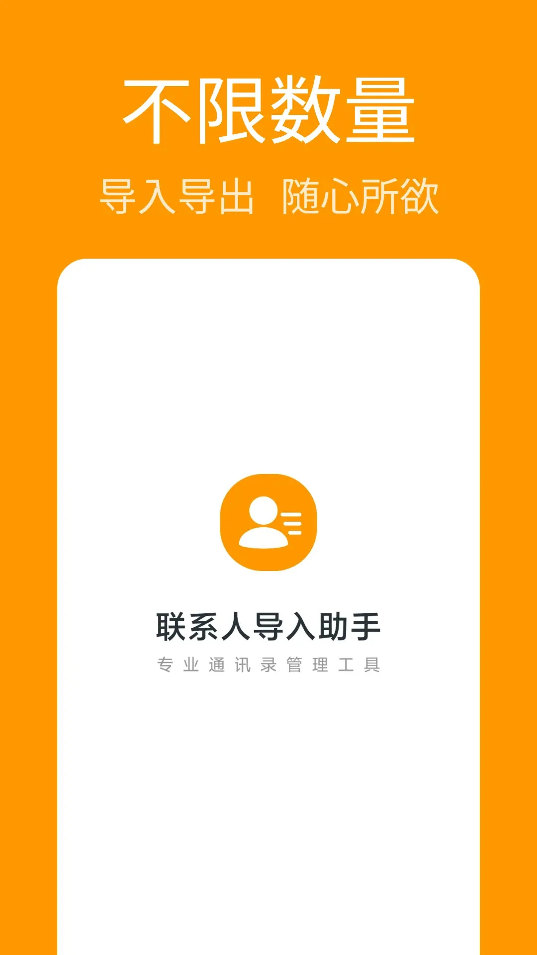 联系人导入助手1.1.6 手机通讯录迁移工具