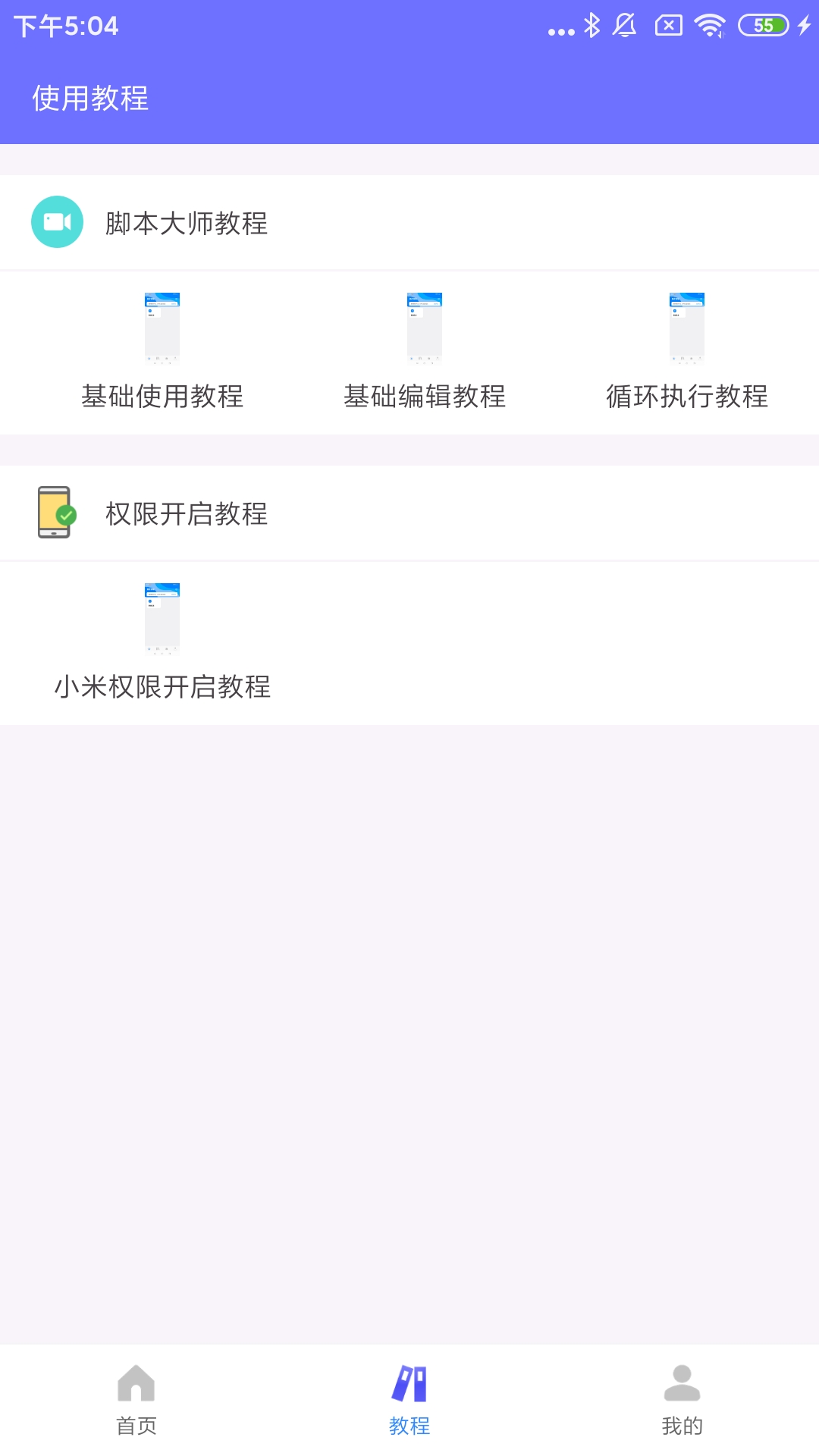 自动脚本大师安卓版界面