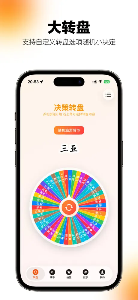 转转乐小决策 安卓版 转盘界面