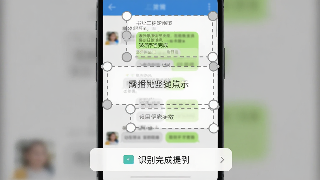 手机界面中一张聊天截图被导入,画面自动出现多个虚线文字选框,每个选框角落带有调整手柄,底部弹出识别完成提示条,整体布局居中对称,风格为扁平化工具界面,细节清晰,画质干净,无杂乱装饰