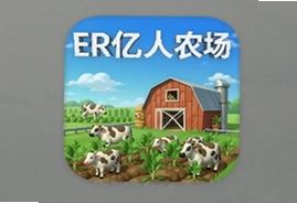 ER亿人农场app区块链软件下载安装指南