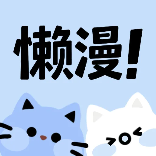 懒漫画app下载安装最新版本v2.4.05 安卓版