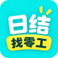 日结找零工1.5.6 灵活就业