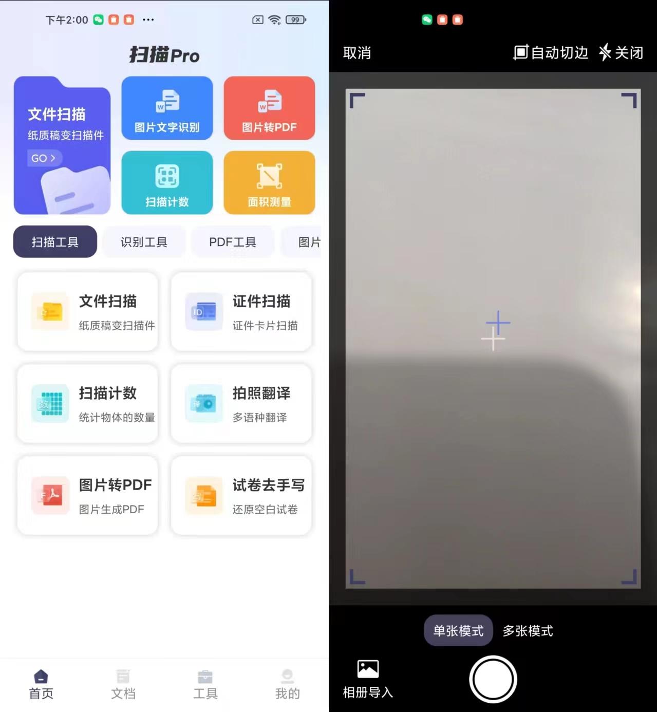 扫描Pro 安卓版 使用教程 界面