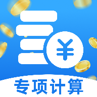 2026个人专项汇算1.0.0 个税汇算助手 2026个人专项汇算1.0.0 个税汇算助手