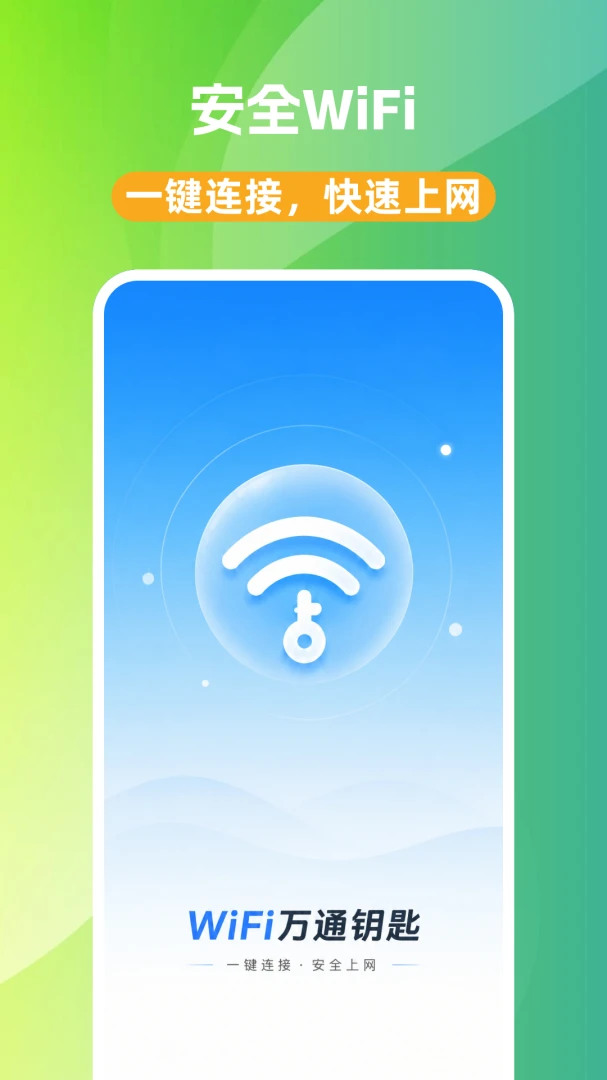 WiFi万通钥匙1.0.0 无线网络连接工具