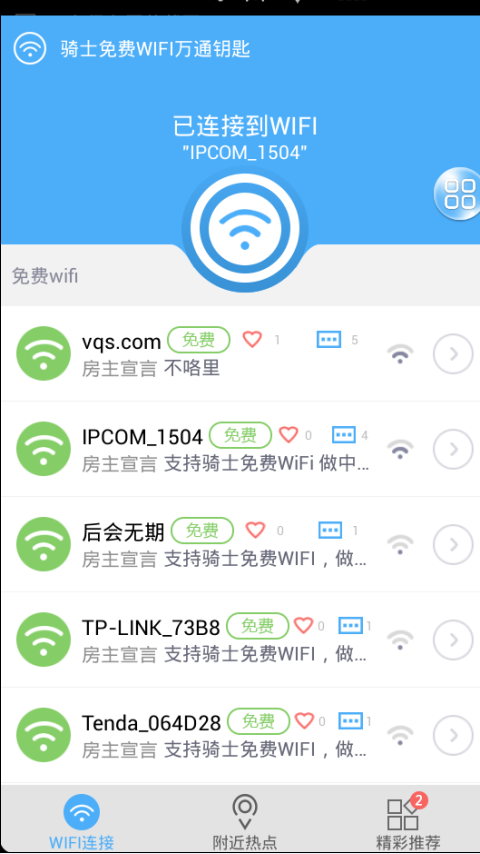 WiFi万通钥匙1.0.0 无线网络连接工具