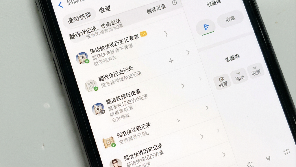 简珩快译历史记录与收藏夹界面图,画面为手机屏幕内显示翻译记录列表与收藏标签页,条目排列整齐,背景为白色,风格简洁,细节清晰,画质干净,无多余元素