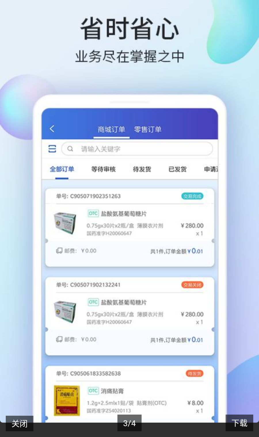药房网商城商家版5.4.6000 商家移动经营助手 药房网商城商家版5.4.6000 商家移动经营助手