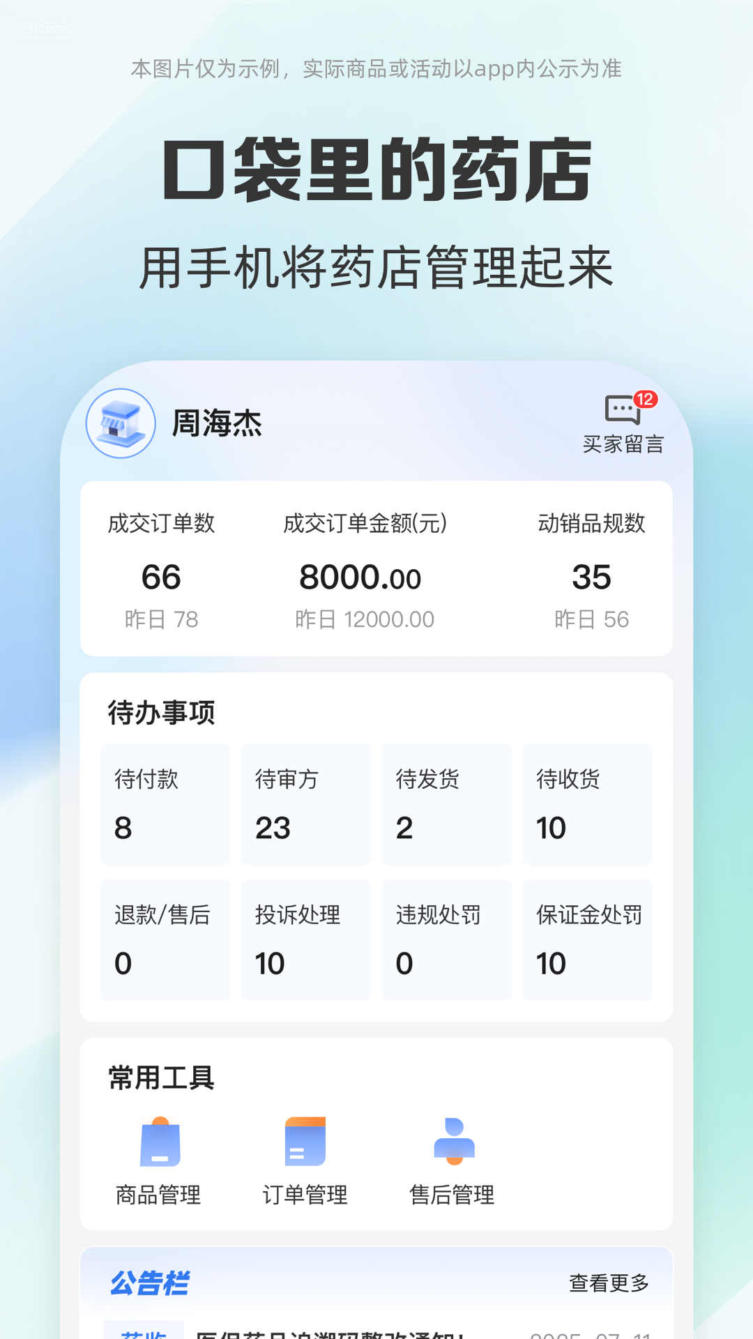 药房网商城商家版5.4.6000 商家移动经营助手 药房网商城商家版5.4.6000 商家移动经营助手