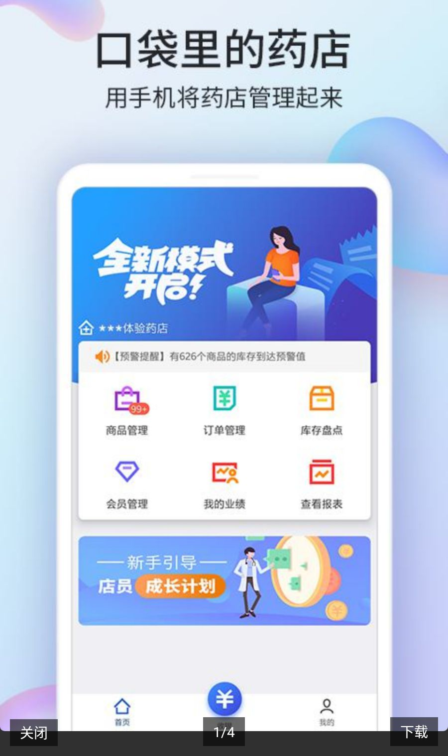 药房网商城商家版5.4.6000 商家移动经营助手 药房网商城商家版5.4.6000 商家移动经营助手
