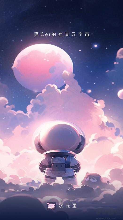 次元星软件安卓版下载安装全流程教程配图