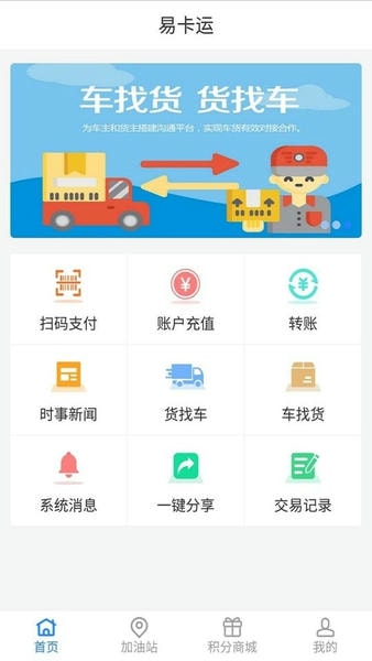 易卡运货运版安卓版界面