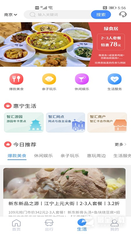 南京市民卡V1.5.0 智慧出行助手