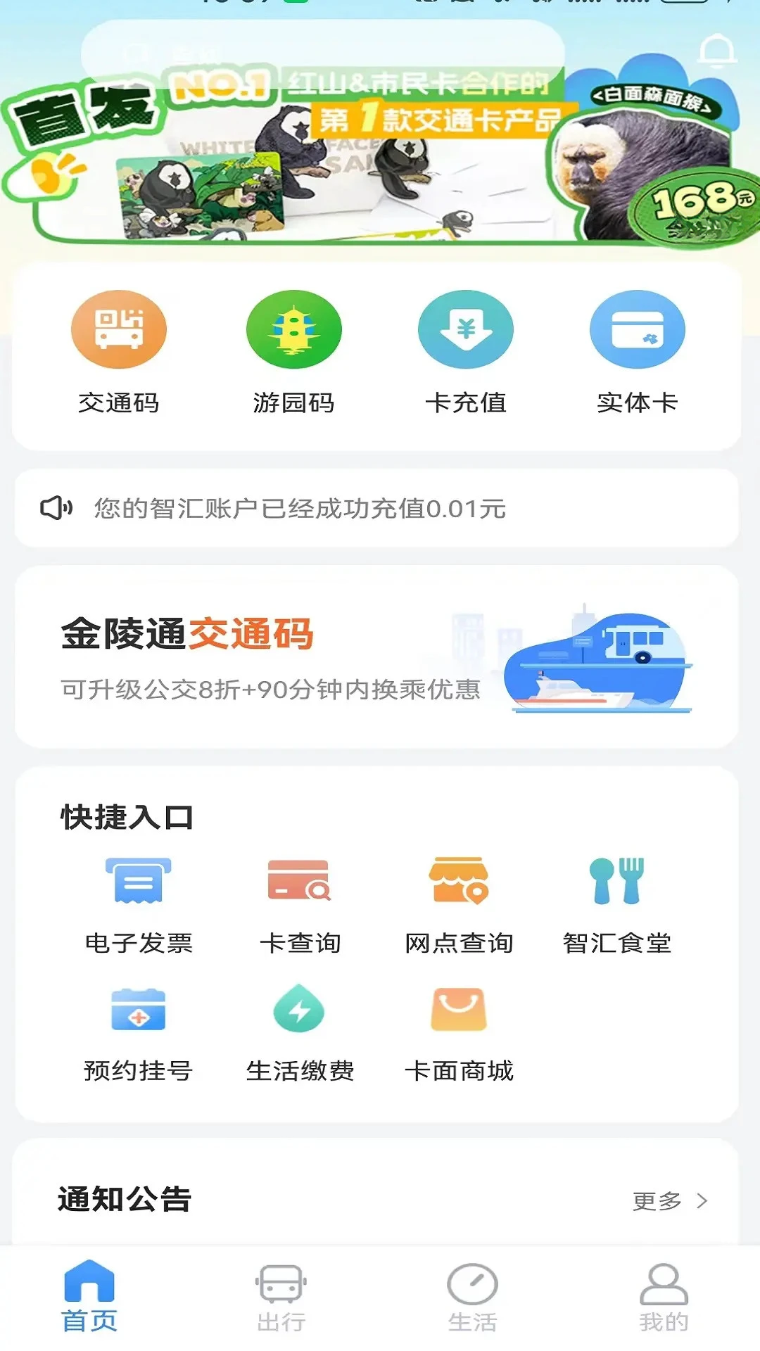 南京市民卡V1.5.0 智慧出行助手