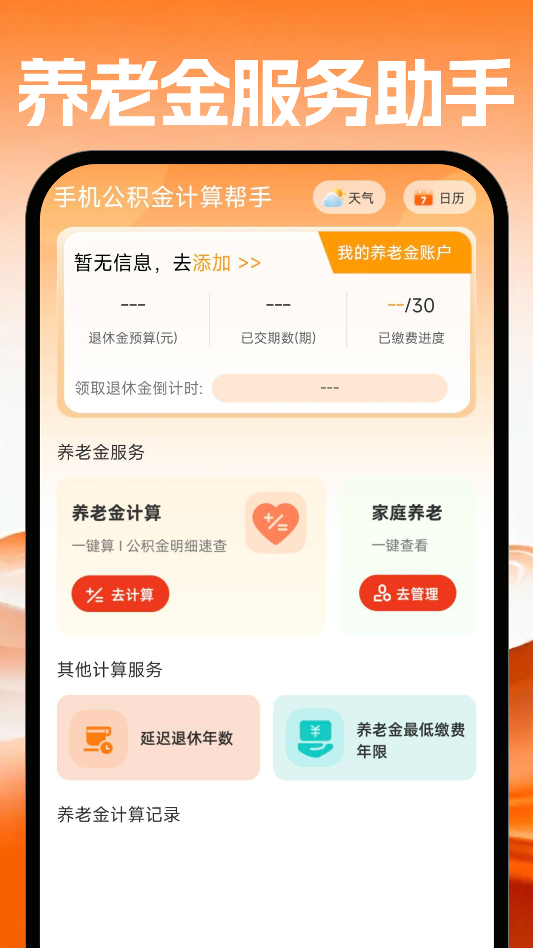 住房公积金个人计算 安卓版 功能展示图