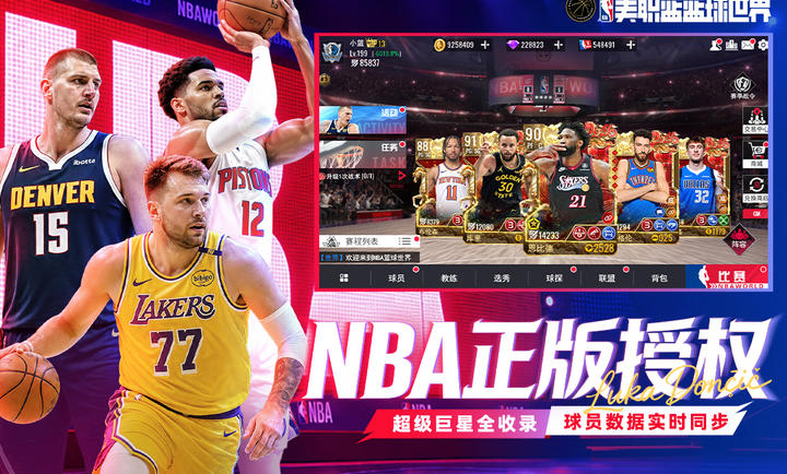 NBA篮球世界1.1.32 篮球竞技手游 NBA篮球世界1.1.32 篮球竞技手游