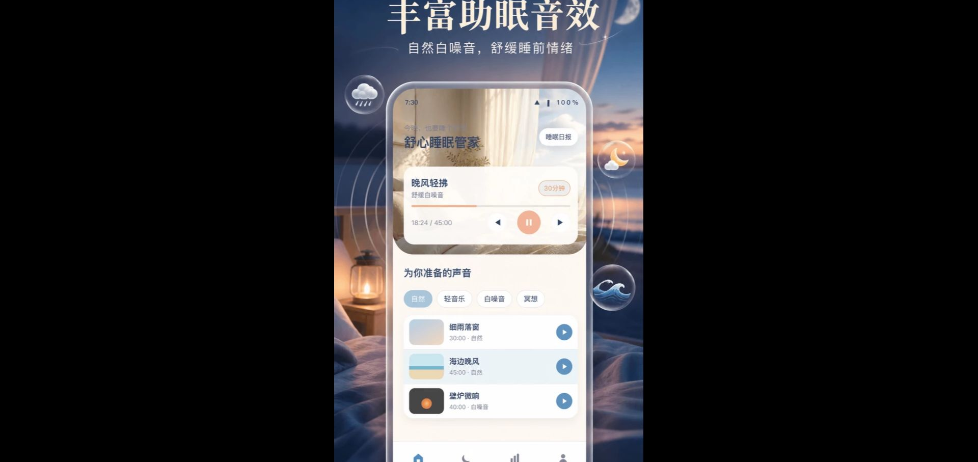 舒心睡眠管家1.0.1 助眠管理工具 舒心睡眠管家1.0.1 助眠管理工具