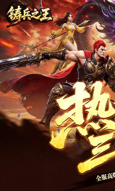 铸兵之王1.0.2 传奇手游 铸兵之王1.0.2 传奇手游