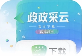 政采云网上超市app官方下载安装指南
