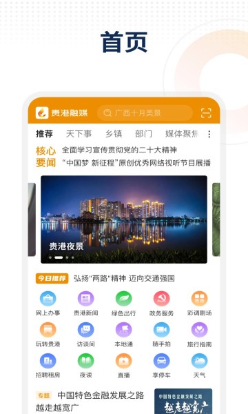 贵港融媒 安卓版 界面截图