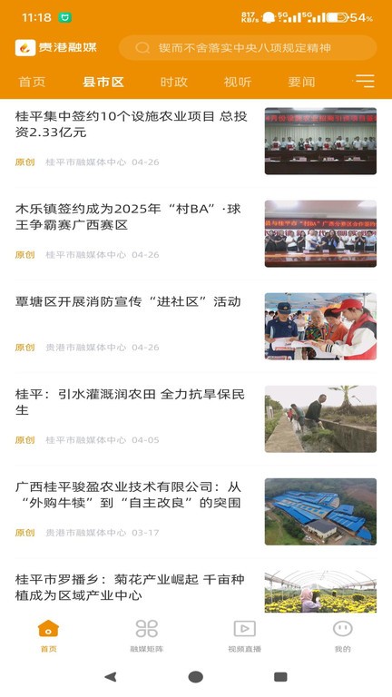 贵港融媒1.23.1150 本地资讯 贵港融媒1.23.1150 本地资讯