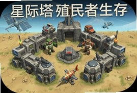 星际塔防殖民者生存中文安卓版下载