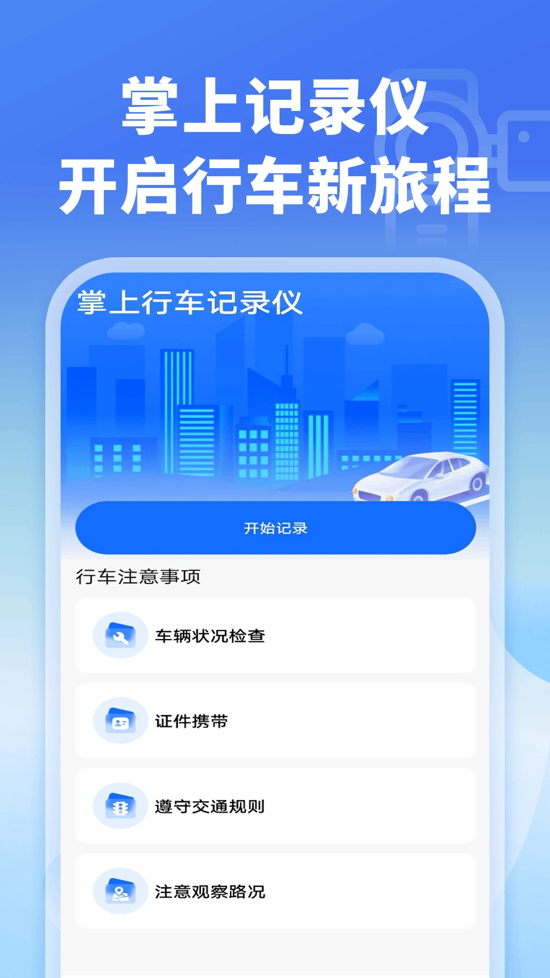 �����г���¼��1.0.5 �ֻ��г���¼