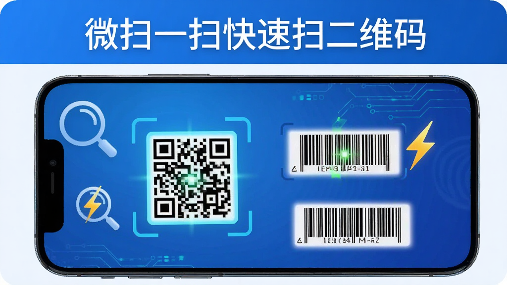�������ơ�΢ɨһɨ����ɨ��ά�롱��ʾ���ֻ���Ļ�Ϸ�����Ļ��չʾ���ֶ�ά���������ͬʱ��ʶ��ĸ���Ч��������Ϊ�Ƽ�����ɫ���䣬�������зŴ�ͼ���������ŵ�׺������ִ���࣬���廭�ʣ��ɾ�������Ԫ��