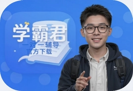 学霸君一对一辅导官方app免费下载安装指南