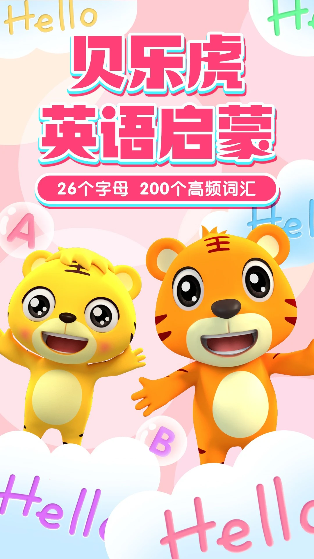 贝乐虎英语启蒙5.9.1 幼儿英语启蒙 贝乐虎英语启蒙5.9.1 幼儿英语启蒙