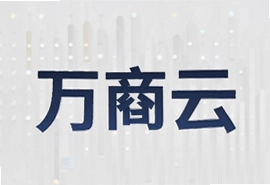 万商云助力中小企业数字化营销增长新路径