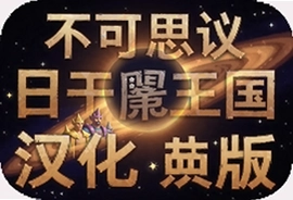 不可思议的日冕王国汉化中文安卓版下载