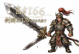 剑游复古176官方正式版下载入口