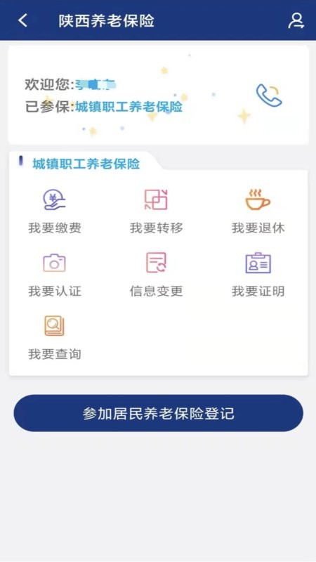 陕西养老保险手机认证app官方版下载 注册登录与人脸认证操作步骤配图